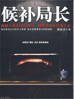 cover image of 候补局长